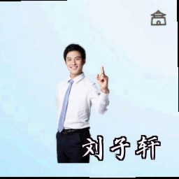 刘子轩