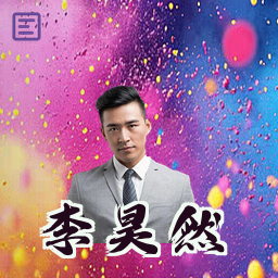 李昊然